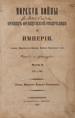 Жюрьен-де-ла-Гравьер Ж. Б. Морские войны времен Французской республики и империи. В 2 ч. Ч. 1-2. СПб., 1851.